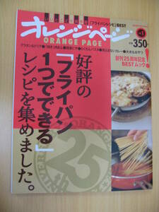 IZ0772 オレンジページ フライパンレシピ BEST いいとこどり保存版 2010年11月22日発行 グラタン ドリア ピザ 楽ちんパスタ カレー おやつ