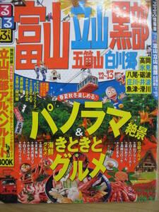 IZ0653 るるぶ 中部 2012年3月1日発行 富山 立山 黒部 白川郷 ホタルイカ 白エビ ベニズワイガニ 富山ブラック 高岡コロッケ 富山おでん