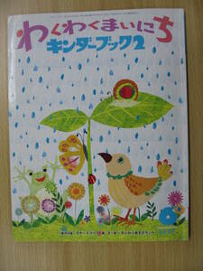 IZ0950 わくわくまいにち ワンダーブック2 2007年6月1日発行 いただきます せいかつのおはなし にほんむかしばなし くじらのとけい えほん