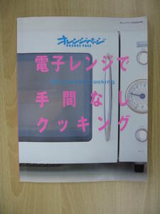 IZ0565 オレンジページ 電子レンジで手間なしクッキング 2003年6月27日発行 ナムル かぼちゃ ごまあえ ローストビーフ ポテトサラダ 