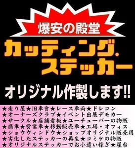 ★カッティングステッカー★即納オーダーメイドで作成★史上最強の40万種類以上あり旧車會街道レーサー暴走族音職人ブラックエンペラー