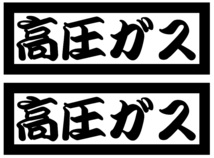 【送料無料】 高圧ガス カッティングステッカー 2枚組 @トラック野郎デコトラ 工具箱 _画像1