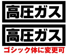 【送料無料】 高圧ガス カッティングステッカー 2枚組 @トラック野郎デコトラ 工具箱 _画像2