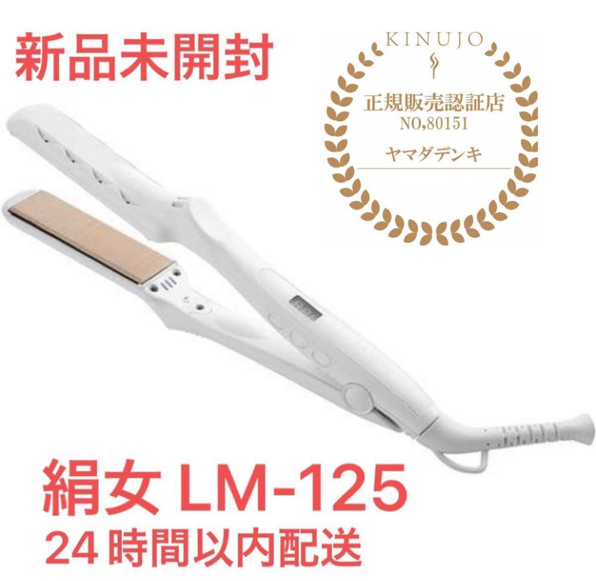 新品】 絹女 LM-125 ストレートアイロン ヘアアイロン KINUJO｜PayPay