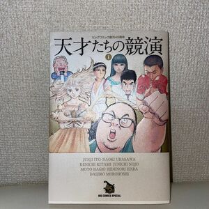 天才たちの競演　ビッグコミック創刊４５周年　１ （ＢＩＧ　ＣＯＭＩＣＳ　ＳＰＥＣＩＡＬ） 伊藤潤二／〔ほか〕著