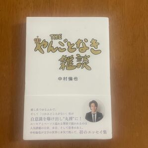 THE やんごとなき雑談　中村倫也