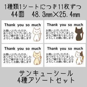 サンキューシール　ありがとうシール　ほんのきもちシール　Thankyouシール　44面　88枚　4種アソート　猫