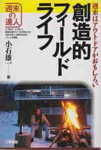 小石雄一・著★「創造的フィールドライフ―週末はアウトドアがおもしろい (週末の達人)」二期出版刊