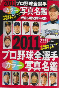 週刊ベースボール増刊★「２０１１　プロ野球全選手　カラー　写真名鑑」ベースボールマガジン社 