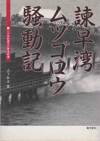 山下弘文・著★「諫早湾　ムツゴロウ騒動記　二十世紀最大の環境破壊」南方新社刊