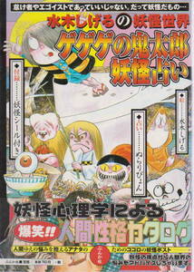 水木しげる★「ゲゲゲの鬼太郎　妖怪占い 水木しげるの妖怪世界」ぶんか社刊