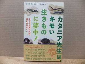 カタニア先生は、キモい生き物に夢中！　その不思議な行動・進化の謎をとく