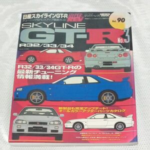 日産スカイラインGT-R/R32/33/34チュ―ニングドレスアップ徹底ガイドシリーズ