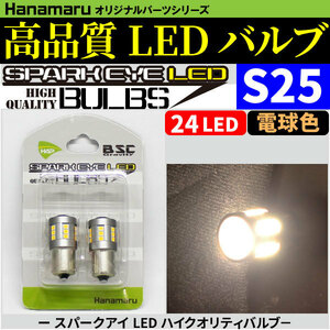 【大幅値下げ！】 スパークアイ LEDバルブ S25 シングル 電球色 ウォームホワイト 24LED ＆ 魚眼レンズ搭載！ ハロゲン球と同等サイズ！