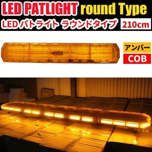 【全長210cm 在庫あり】 LED 回転灯 大型ラウンドタイプ 【アンバー】 黄色 黄 高照度COBチップ 道路維持作業 路面清掃 WB833-210