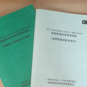 JIS Z3410(ISO14731)/WES8103溶接監理技術者再認証資料溶接施工管理技術の進歩+演習問題参考資料　2冊set