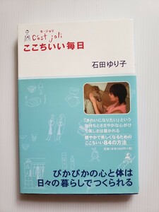 石田ゆり子　セ・ジョリ　ここちいい毎日　中古本　幻冬舎　帯つき