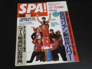 【週刊SPA!(スパ)1991年10/30号】在日コリアン新世代パワーほか