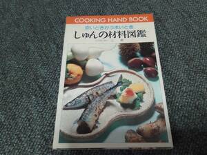 ☆【しゅんの材料図鑑 （料理ハンドブック ５９） 辻勲／〔著〕】☆