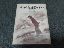 ☆【わが落穂ひろい　文化運動の軌跡　1981/10/25】谷口広志☆_画像1