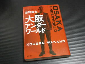 【大阪アンダーワールド】若野康玄★徳間書店