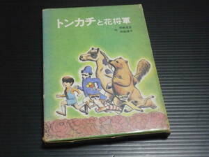 【トンカチと花将軍】舟崎克彦・舟崎靖子★小学校中級以上★福音館書店