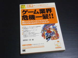 図解そこが知りたい【ゲーム業界 危機一髪】浅野耕一郎★翔泳社