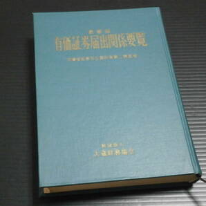 昭和４３年【有価証券届出関係要覧】大蔵省証券局企業財務第二課監修