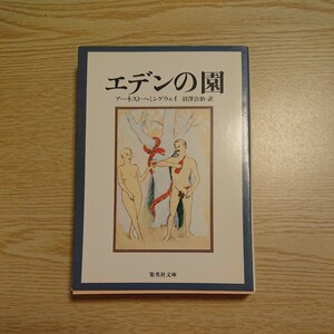 エデンの園 （集英社文庫） アーネスト・ヘミングウェイ／〔著〕　沼沢洽治／訳