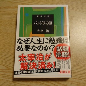 パンドラの匣 （新潮文庫　た－２－１１） （改版） 太宰治／著