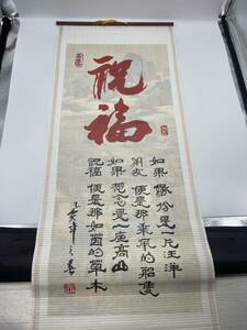 中国 掛軸 祝福 字画 漢字