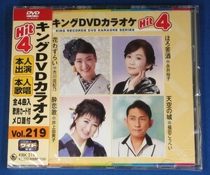 キング・DVDカラオケHIT4 vol.219★花わずらい／ほろ苦酒／酔恋花／天空の城★未開封新品★送料無料★