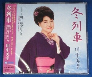 川中美幸／冬列車 c/w 明日は今日より（山田邦子/川中美幸）★未開封新品★送料無料★