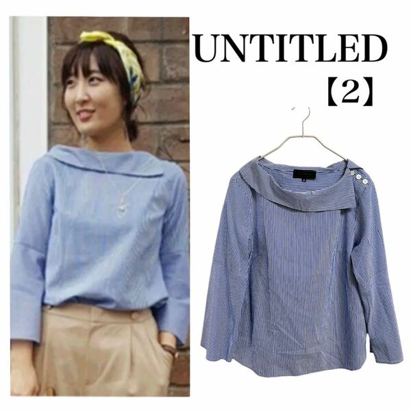 【極美品】UNTITLED 変形ロール衿ストライプシャツ ブルー 2 M