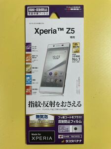 【未開封】 Xperia Z5 専用 (2015〜2016年冬春モデル) ディスプレイ 液晶 保護 フィルム (指紋・反射防止)