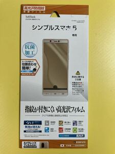 【未開封】 シンプルスマホ 5 専用 (2020年 秋発売モデル)ディスプレイ 液晶 保護 フィルム (高光沢防指紋)