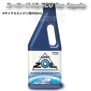 SUPER ZOIL ECO 4cycle 450ml スーパーゾイル エコ 4サイクル 4スト NZO4450 (オイル添加剤)