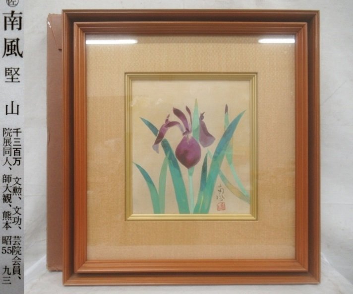 ヤフオク! -「堅山南風」(絵画) (美術品)の落札相場・落札価格
