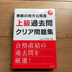 無敵の地方公務員〈上級〉過去問クリア問題集　２０１７年度版 喜治塾／編著