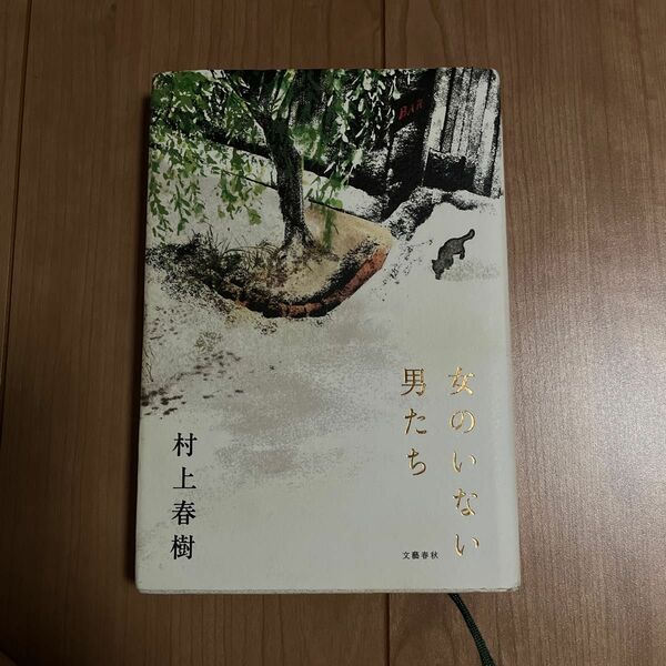 女のいない男たち 村上春樹／著