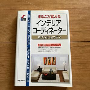 まるごと覚えるインテリアコーディネーターポイントレッスン　花形資格でキャリア・アップ