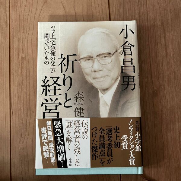 小倉昌男祈りと経営　ヤマト「宅急便の父」が闘っていたもの 森健／著