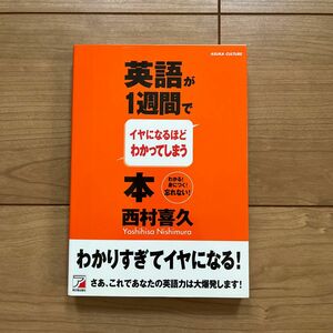 英語が1週間でイヤになるほどわかってしまう本