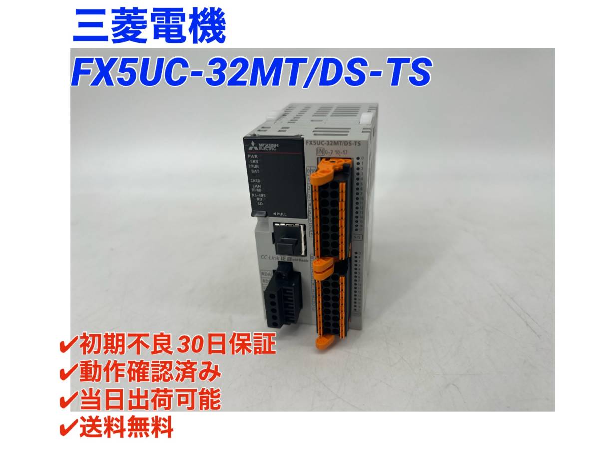 FX5UC-32MT/DS-TS (美品・動作確認済み) 三菱電機 シーケンサ-