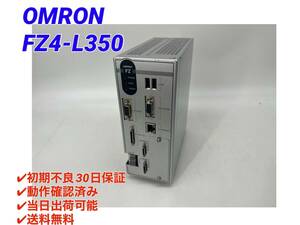 FZ4-L350 (動作確認済み) オムロン OMRON 【○初期不良30日保証〇国内正規品・即日発送可】 画像センサ コントローラ