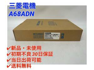 A68ADN (新品・未開封) 三菱電機 【初期不良30日保証】【インボイス発行可能】【即日発送可・国内正規品】 ミツビシ MITSUBISHI