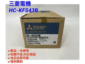 HC-KFS43B (新品・未使用) 三菱電機 【初期不良30日保証】【インボイス発行可能】【即日発送可・国内正規品】ミツビシ サーボモータ ①