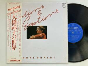 帯付 大橋純子 MOTIONS&EMOTIONS 大橋純子の世界 / LP レコード/ 16Y-21 / ライナー有 / 和モノ シティポップ