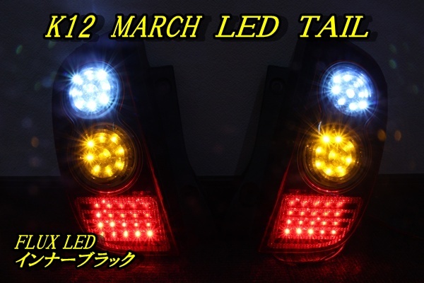 2023年最新】ヤフオク! -k12マーチテールの中古品・新品・未使用品一覧