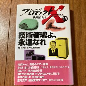 プロジェクトＸ挑戦者たち　１５ （プロジェクトＸ　挑戦者たち　　１５） ＮＨＫプロジェクトＸ制作班／編